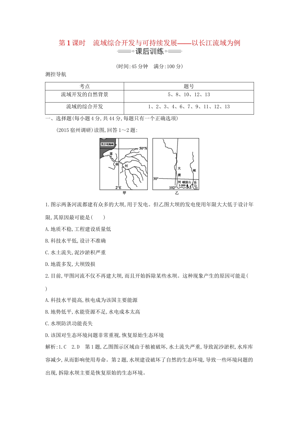 高考地理大一轮复习 第十二单元 第1课时 流域综合开发与可持续发展 以长江流域为例课后训练试题_第1页