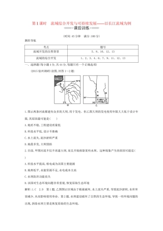 高考地理大一轮复习 第十二单元 第1课时 流域综合开发与可持续发展 以长江流域为例课后训练试题