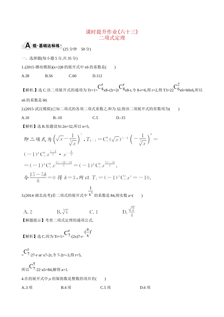 高考数学 10.3 二项式定理练习试题_第1页