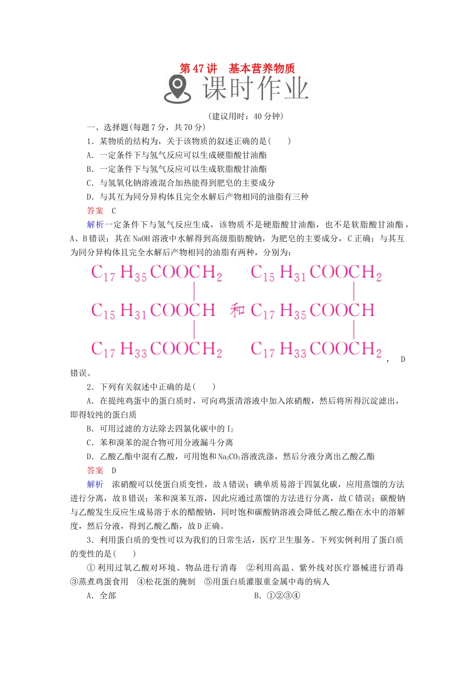 高考化学一轮复习 第47讲 基本营养物质课时作业试题_第1页
