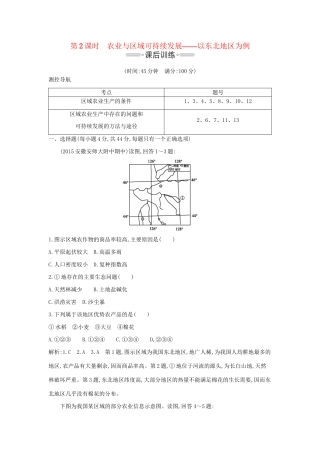 高考地理大一轮复习 第十二单元 第2课时 农业与区域可持续发展 以东北地区为例课后训练试题