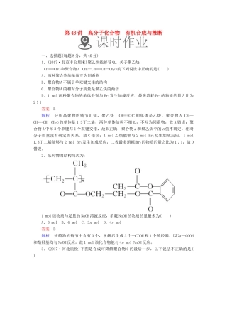 高考化学一轮复习 第48讲 高分子化合物 有机合成与推断课时作业试题