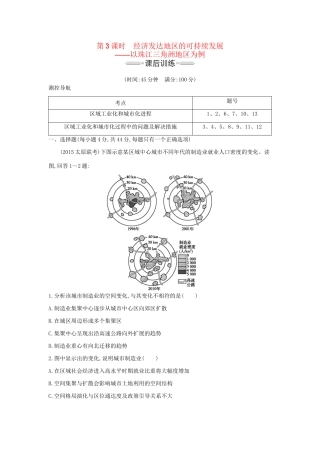 高考地理大一轮复习 第十二单元 第3课时 经济发达地区的可持续发展课后训练试题