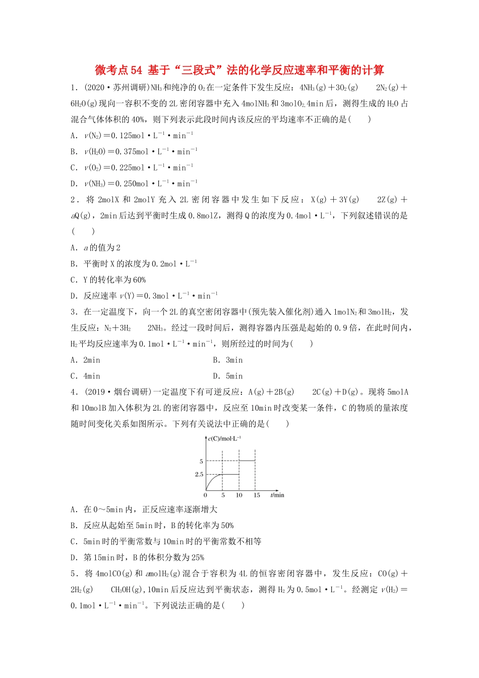 高考化学一轮复习 第七章 化学反应速率与化学平衡 微考点54 基于“三段式”法的化学反应速率和平衡的计算练习（含解析）试题_第1页