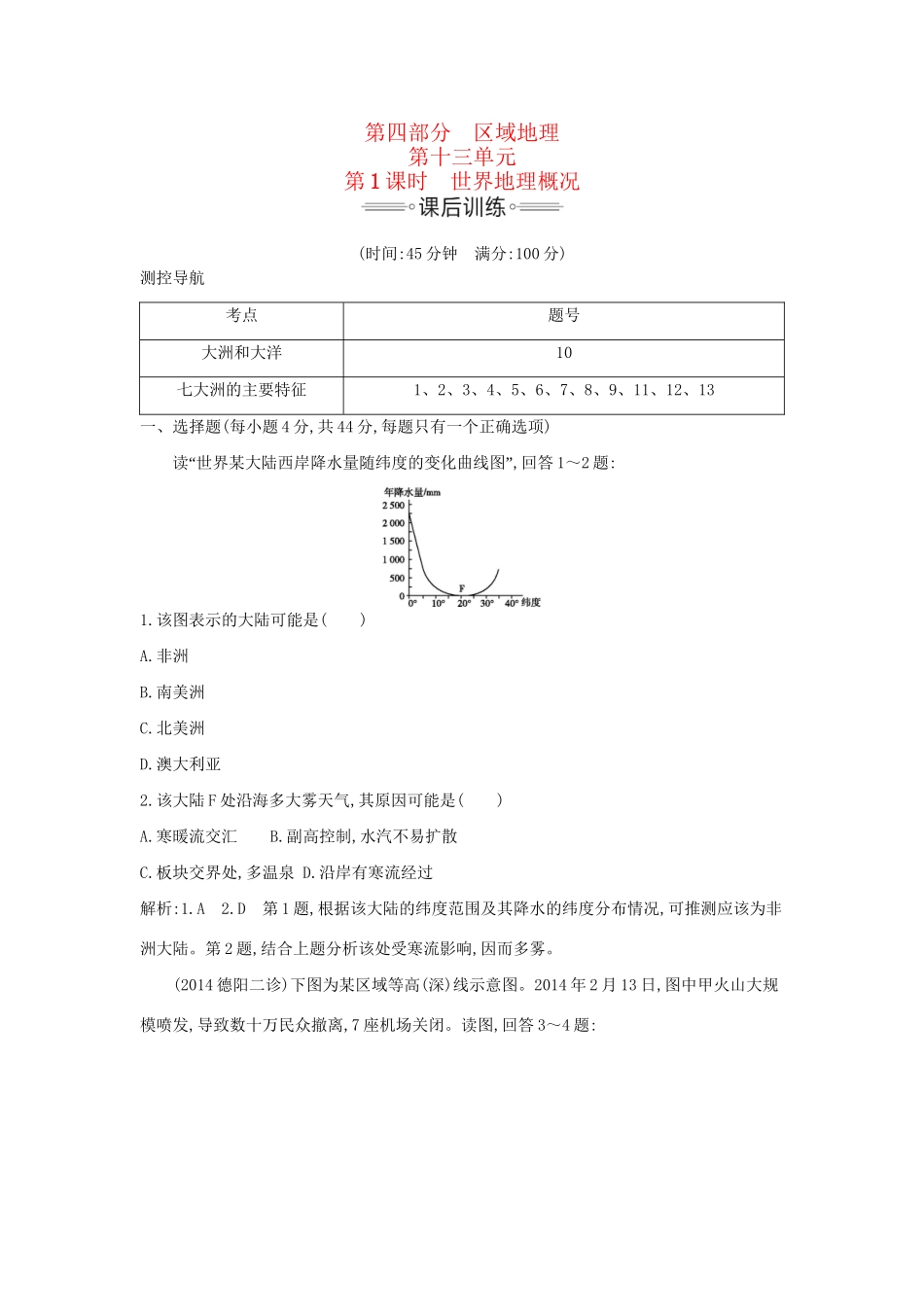 高考地理大一轮复习 第十三单元 第1课时 世界地理概况课后训练试题_第1页