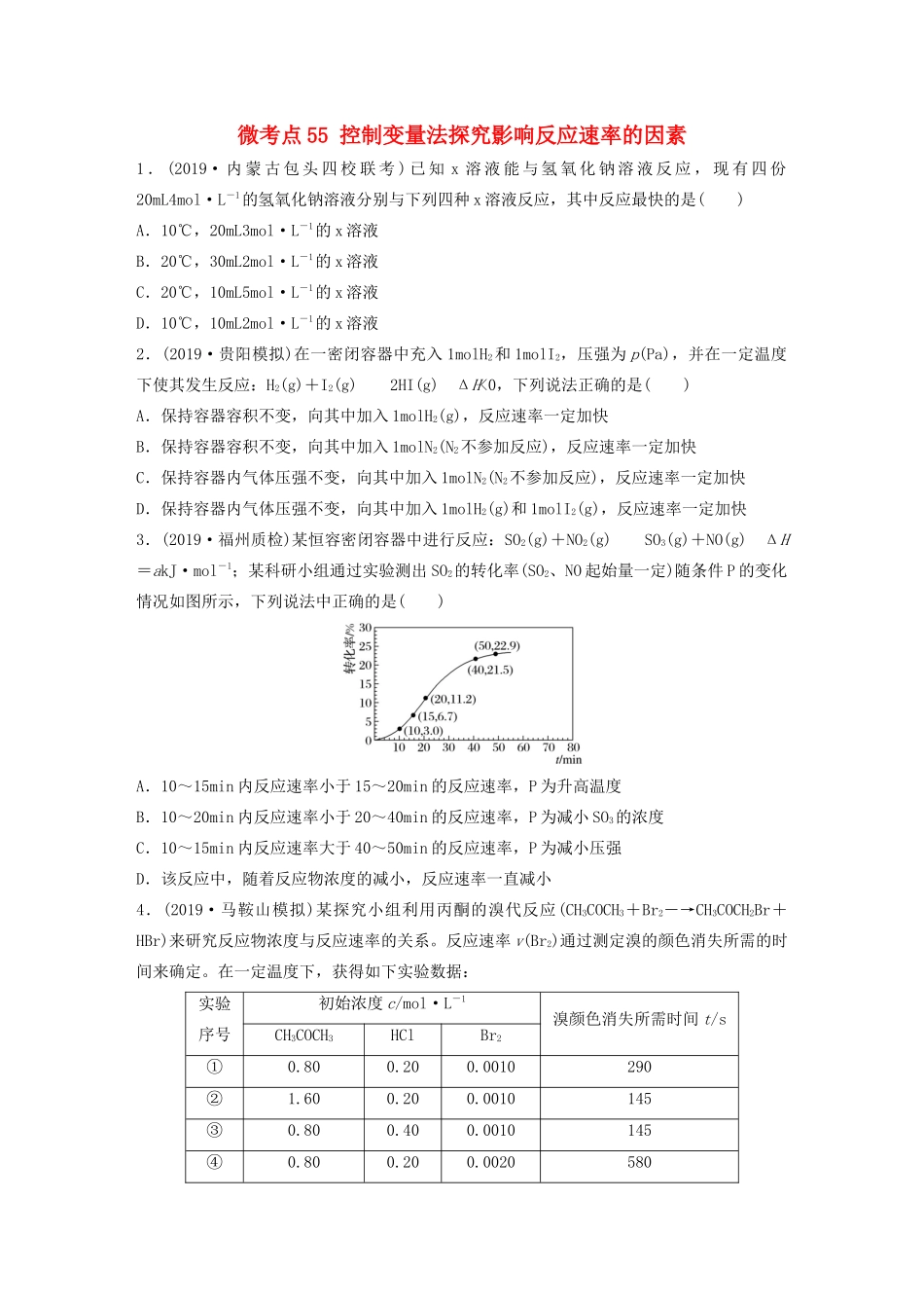 高考化学一轮复习 第七章 化学反应速率与化学平衡 微考点55 控制变量法探究影响反应速率的因素练习（含解析）试题_第1页