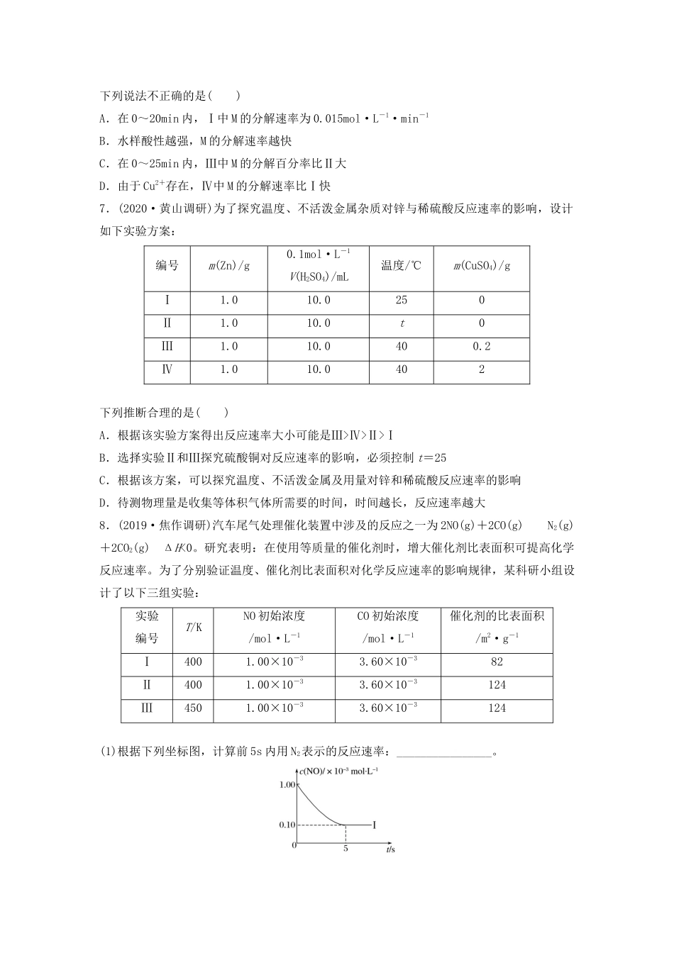 高考化学一轮复习 第七章 化学反应速率与化学平衡 微考点55 控制变量法探究影响反应速率的因素练习（含解析）试题_第3页