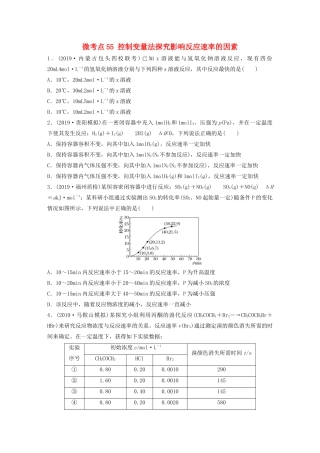 高考化学一轮复习 第七章 化学反应速率与化学平衡 微考点55 控制变量法探究影响反应速率的因素练习（含解析）试题