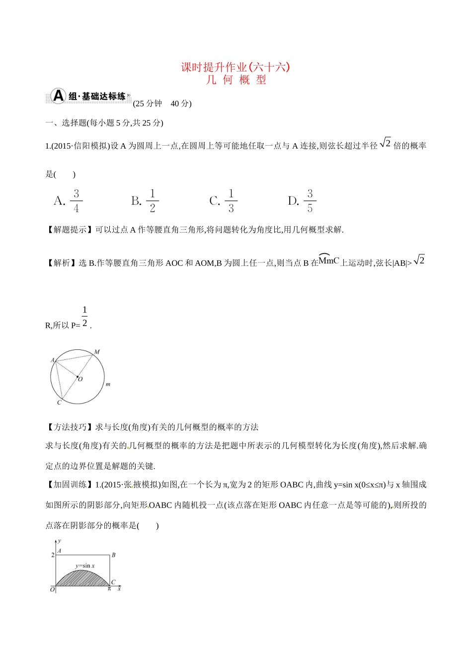 高考数学 10.6 几 何 概 型练习试题_第1页