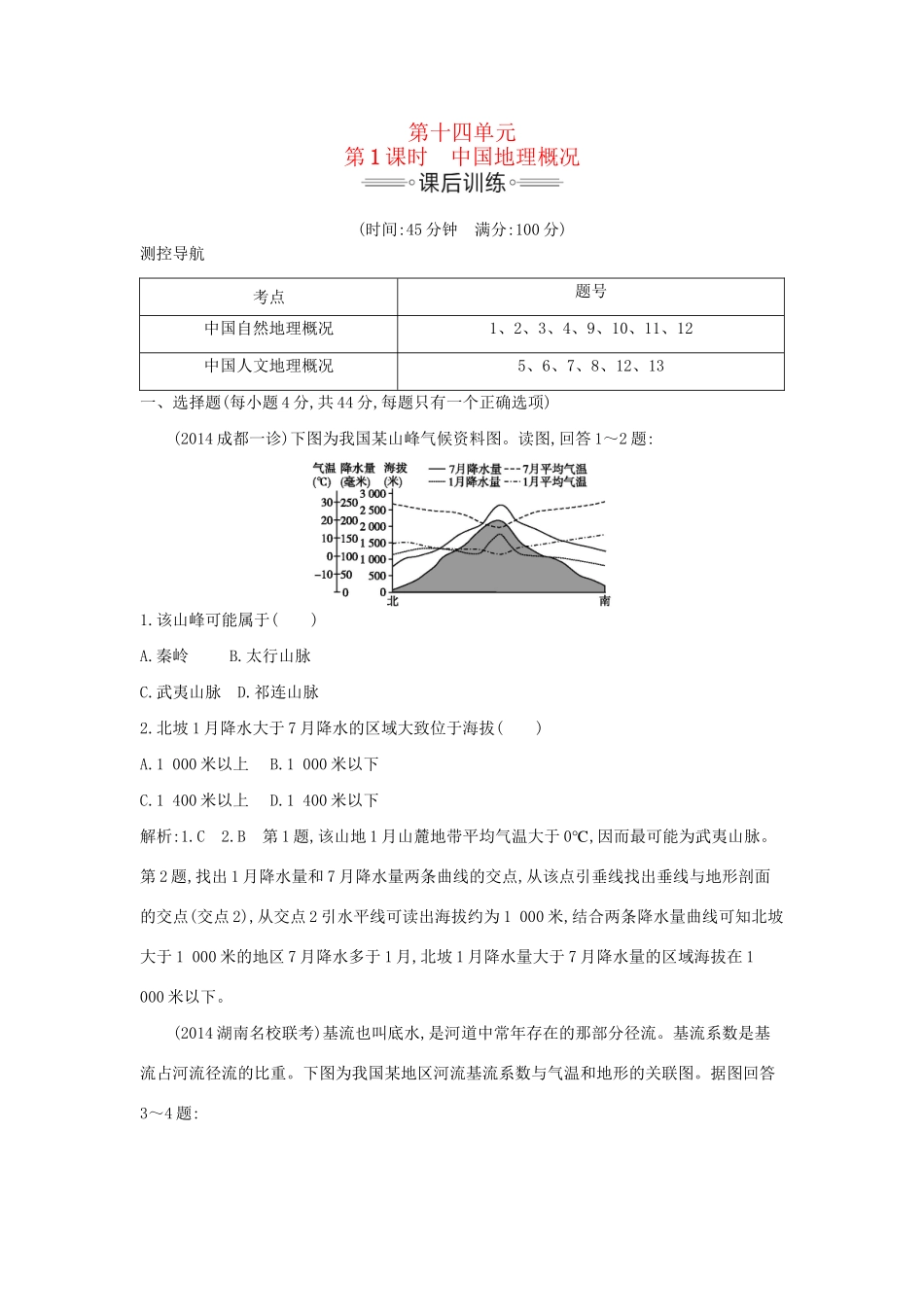 高考地理大一轮复习 第十四单元 第1课时 中国地理概况课后训练试题_第1页