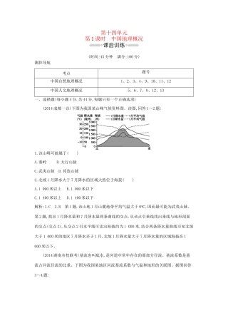 高考地理大一轮复习 第十四单元 第1课时 中国地理概况课后训练试题