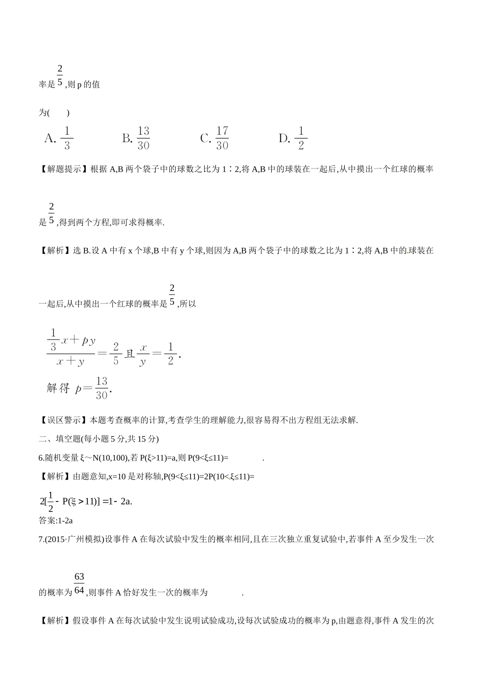 高考数学 10.8 二项分布、正态分布及其应用练习试题_第3页