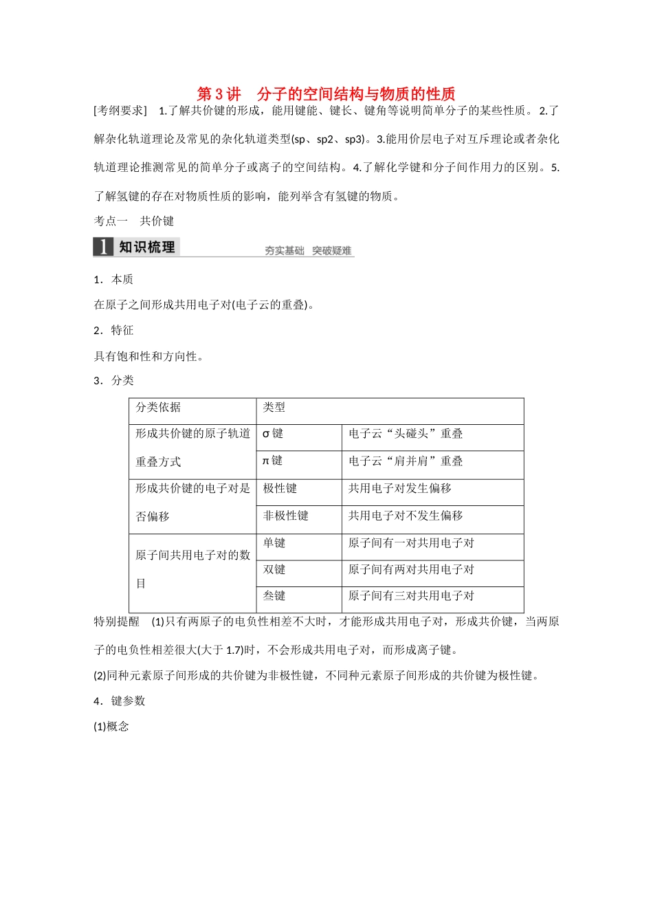高考化学大一轮复习讲义 2 物质结构与性质（第3讲）苏教版试题_第1页