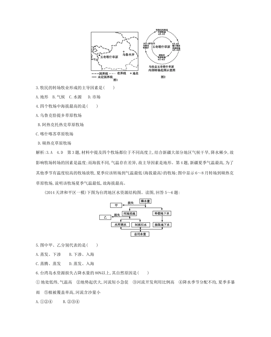 高考地理大一轮复习 第十四单元 第2课时 中国区域地理课后训练试题_第2页