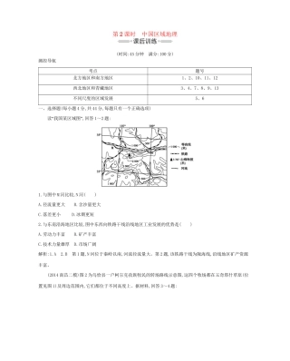 高考地理大一轮复习 第十四单元 第2课时 中国区域地理课后训练试题
