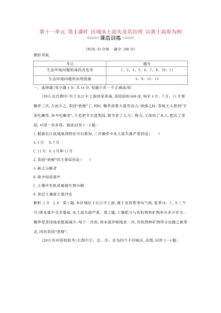 高考地理大一轮复习 第十一单元 第1课时 区域水土流失及其治理 以黄土高原为例课后训练试题