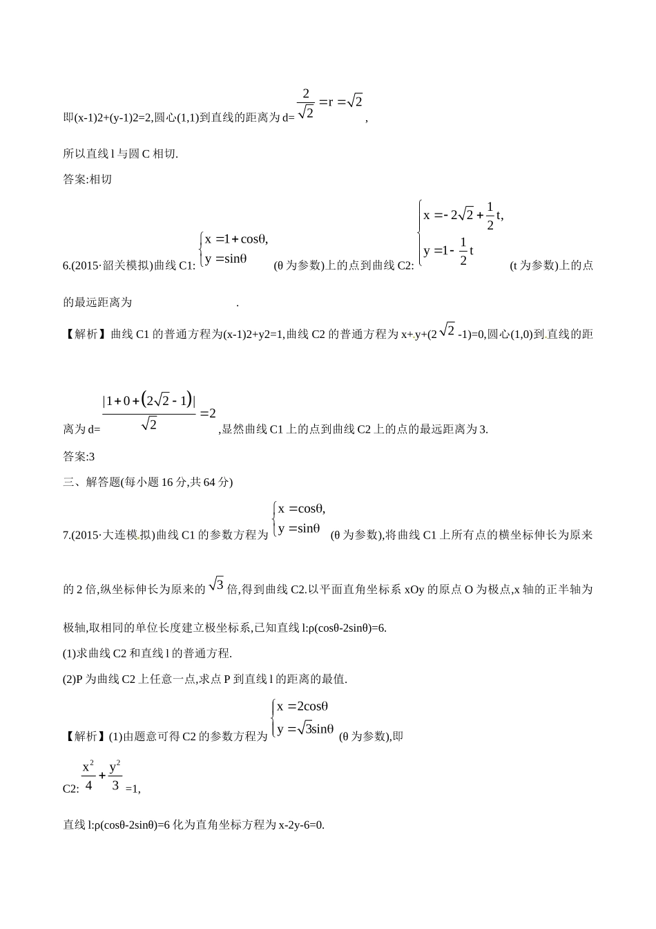 高考数学 参 数 方 程练习试题_第3页