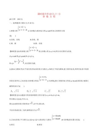 高考数学 参 数 方 程练习试题