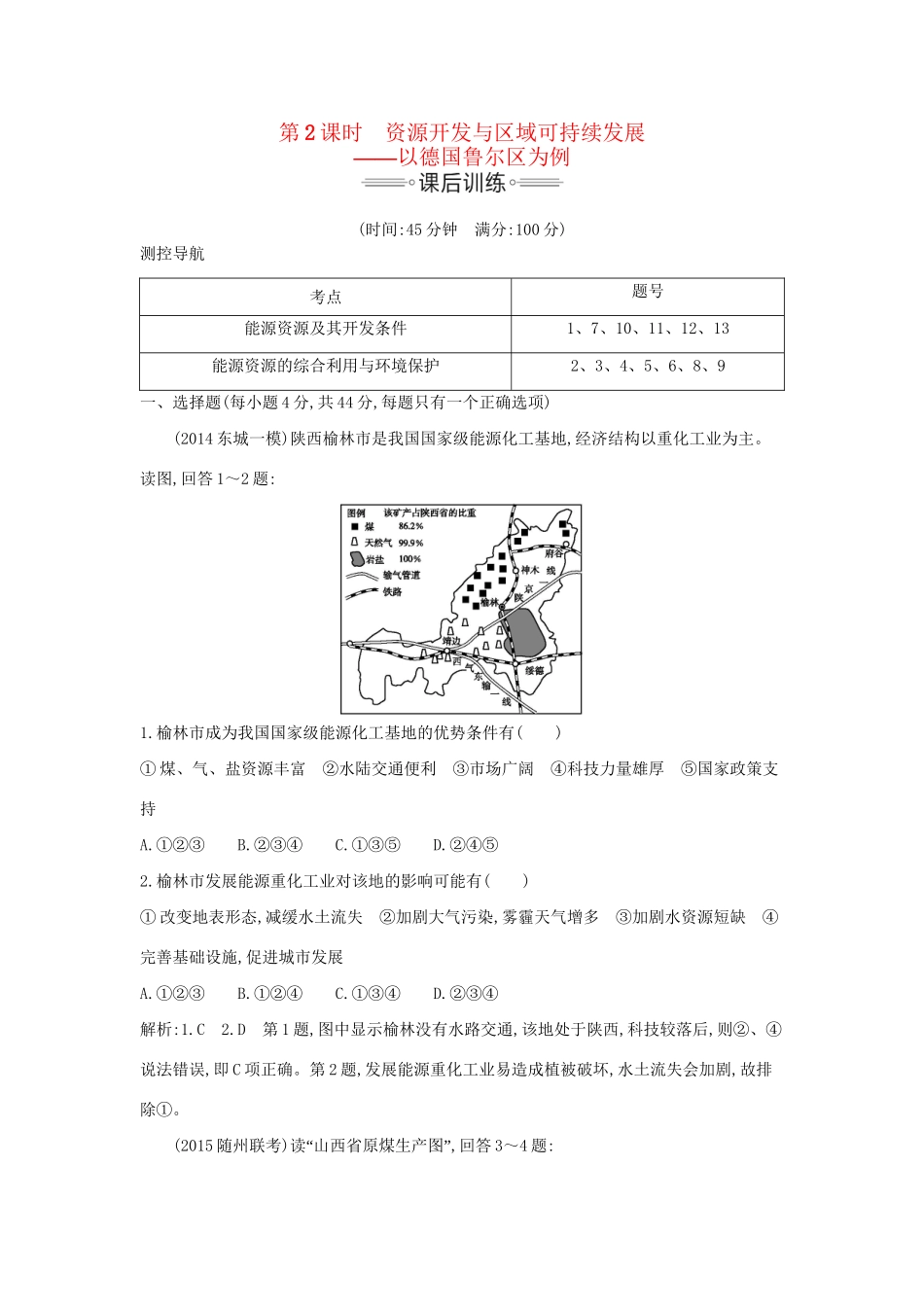 高考地理大一轮复习 第十一单元 第2课时 资源开发与区域可持续发展课后训练试题_第1页