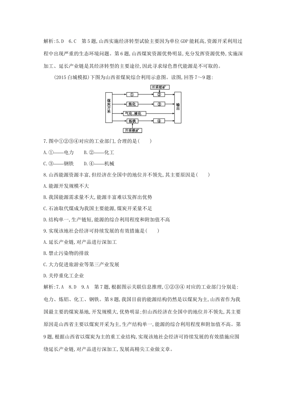 高考地理大一轮复习 第十一单元 第2课时 资源开发与区域可持续发展课后训练试题_第3页