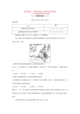 高考地理大一轮复习 第十一单元 第2课时 资源开发与区域可持续发展课后训练试题