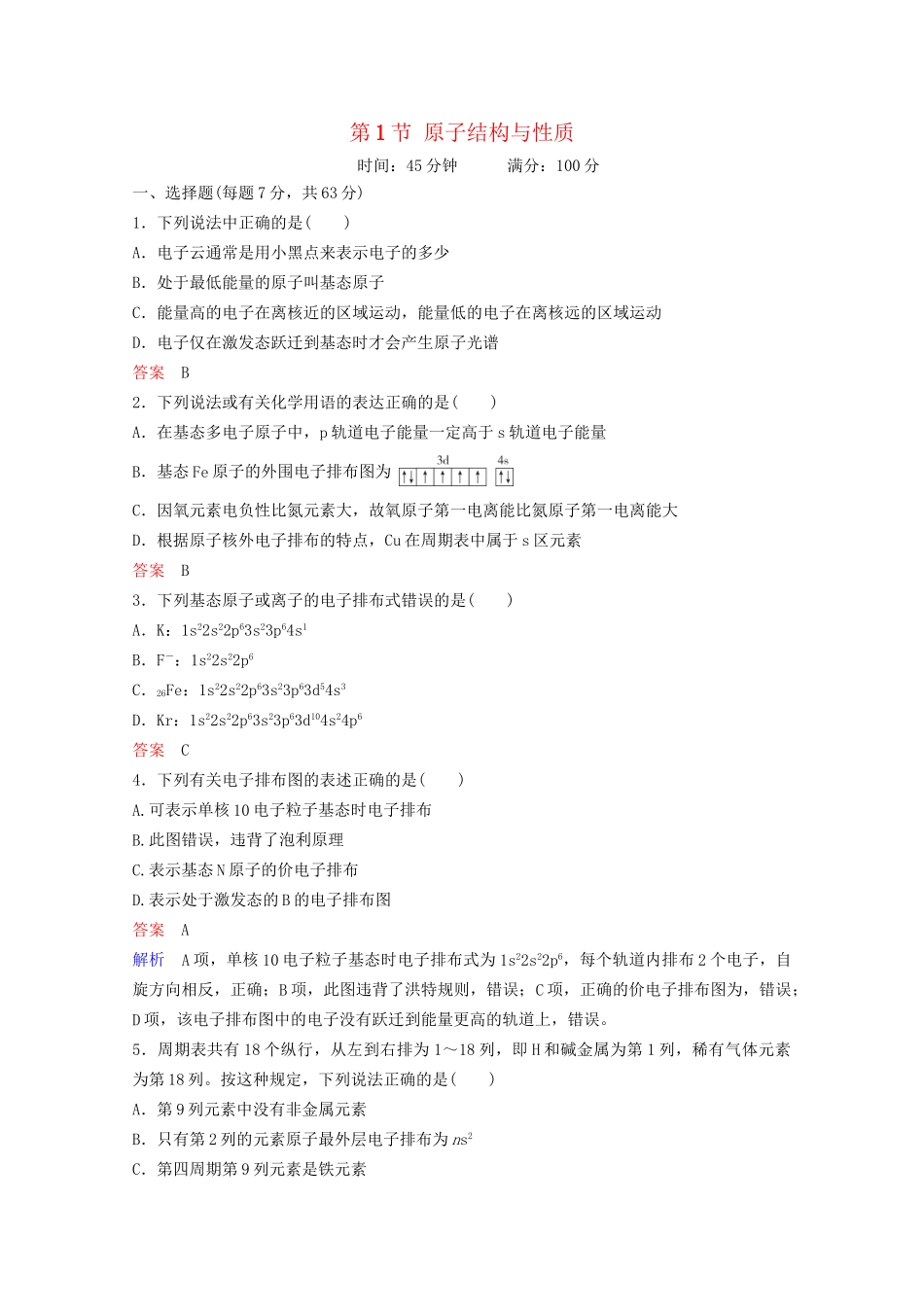 高考化学一轮复习 物质结构与性质 第1节 原子结构与性质课时作业（含解析）试题_第1页