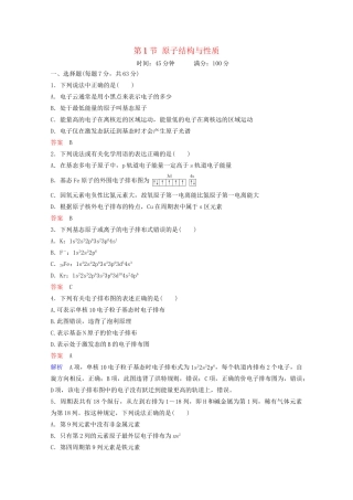 高考化学一轮复习 物质结构与性质 第1节 原子结构与性质课时作业（含解析）试题