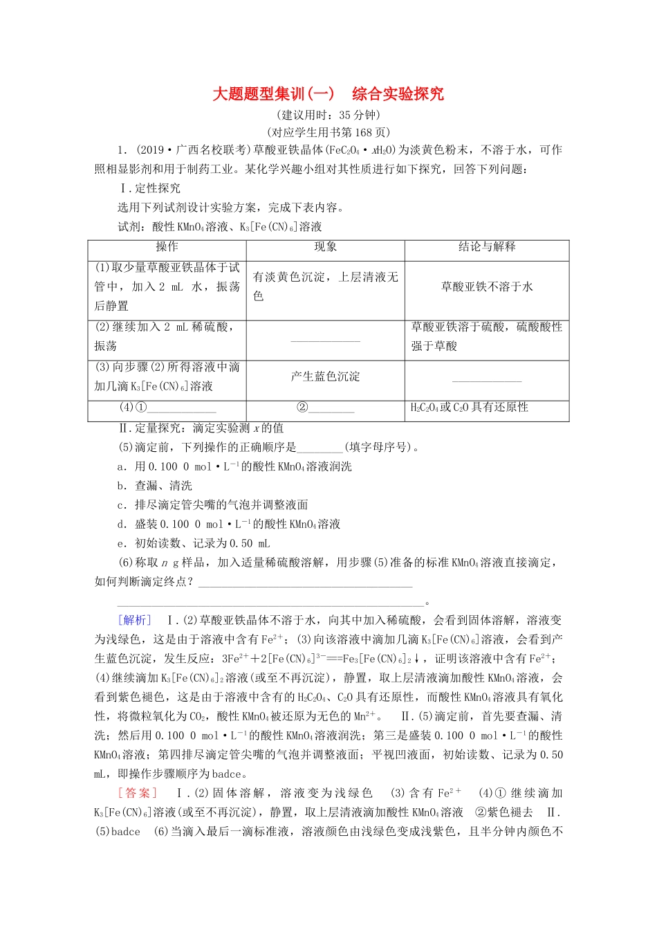 高考化学二轮复习 大题题型集训1 综合实验探究（含解析）新人教版试题_第1页