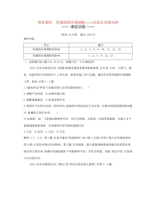 高考地理大一轮复习 第十一单元 第3课时 资源的跨区域调配 以南水北调为例课后训练试题
