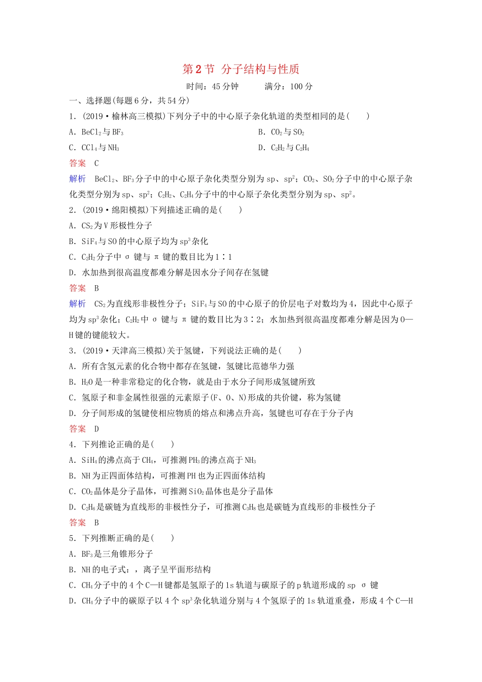 高考化学一轮复习 物质结构与性质 第2节 分子结构与性质课时作业（含解析）试题_第1页