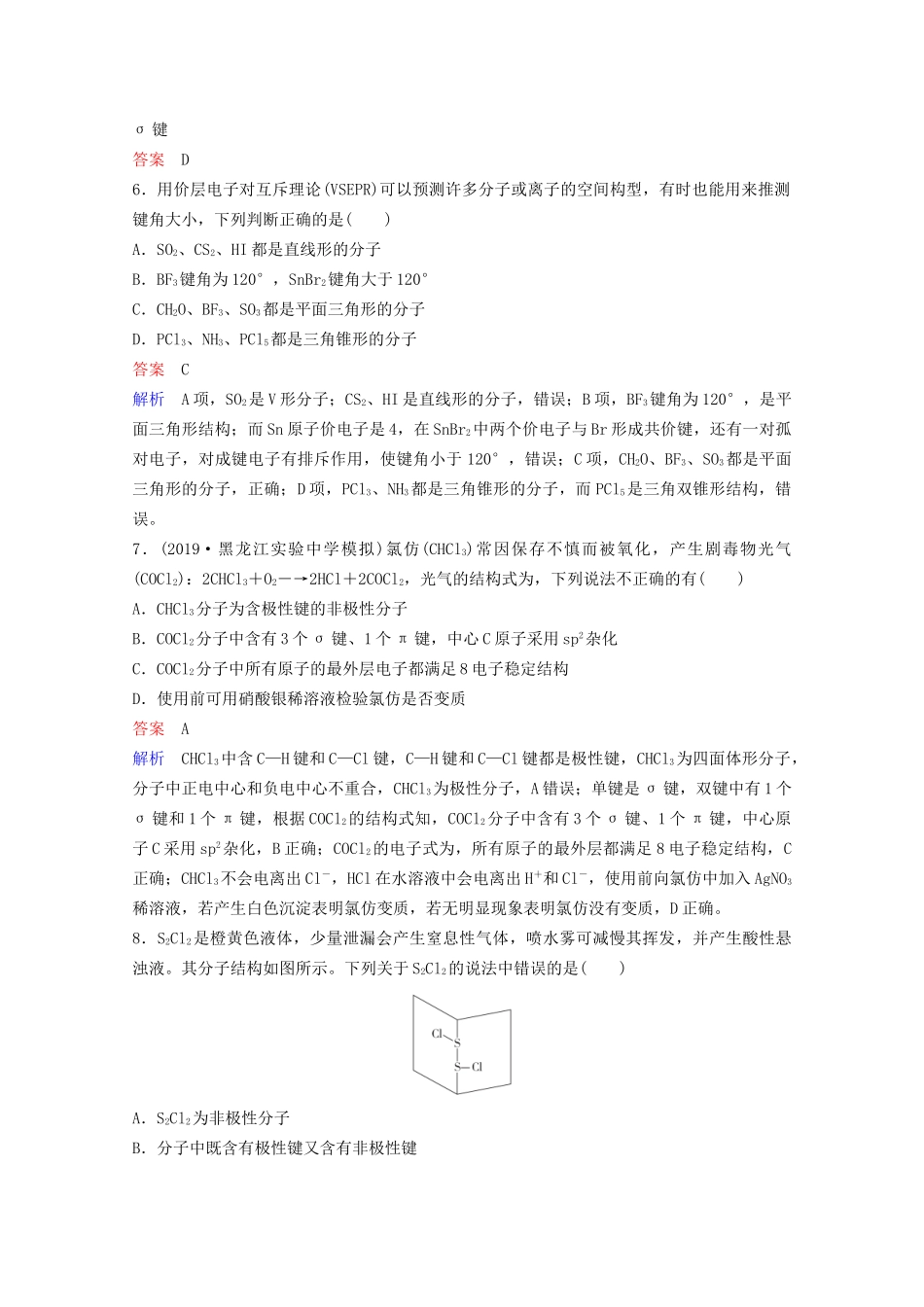 高考化学一轮复习 物质结构与性质 第2节 分子结构与性质课时作业（含解析）试题_第2页