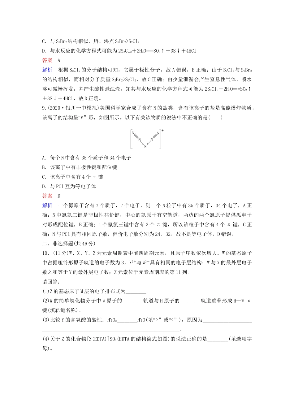 高考化学一轮复习 物质结构与性质 第2节 分子结构与性质课时作业（含解析）试题_第3页