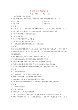 高考化学一轮复习 物质结构与性质 第2节 分子结构与性质课时作业（含解析）试题