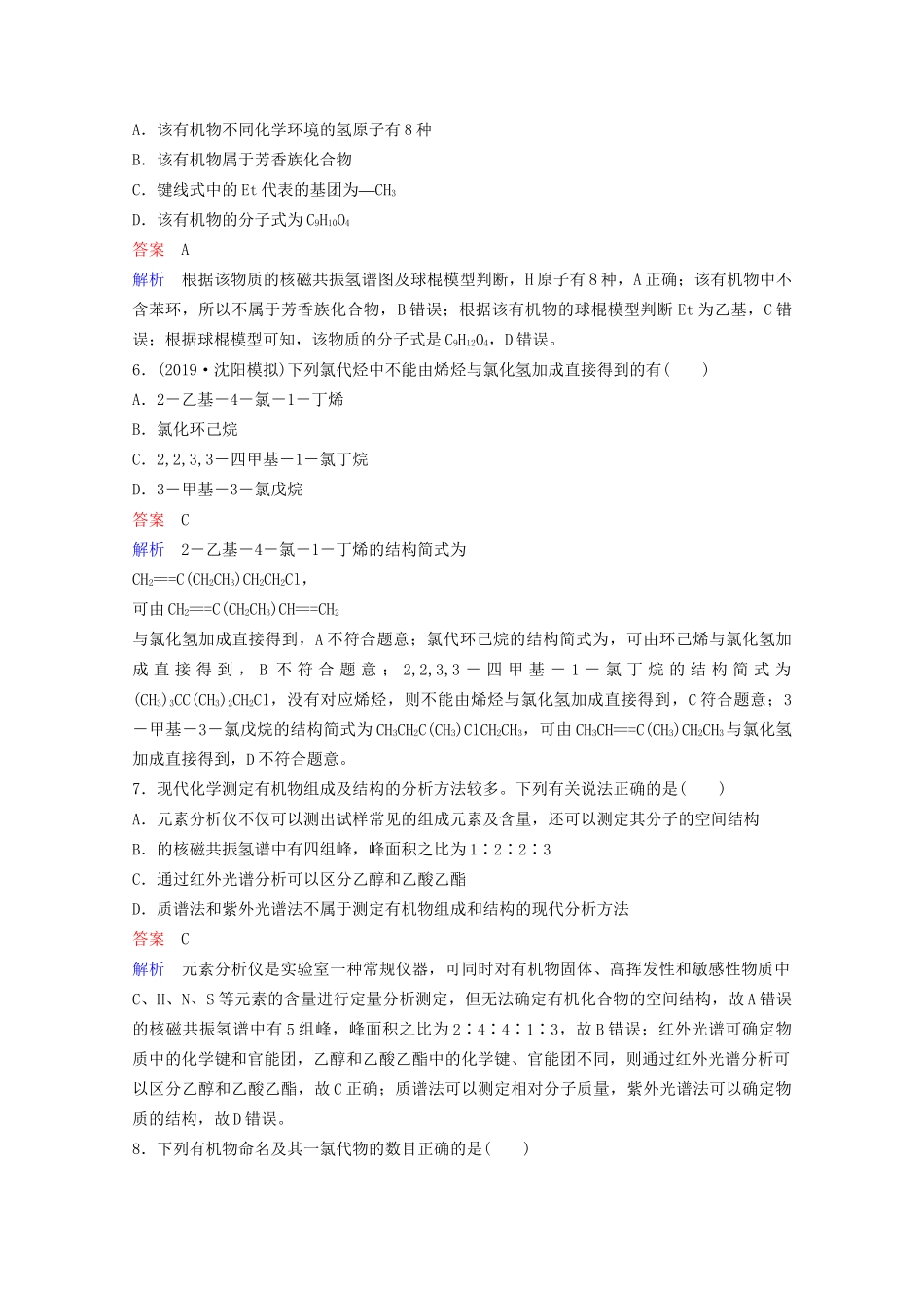 高考化学一轮复习 有机化学基础 第1节 认识有机化合物课时作业（含解析）试题_第3页