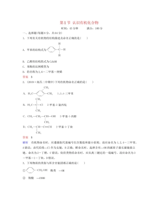 高考化学一轮复习 有机化学基础 第1节 认识有机化合物课时作业（含解析）试题