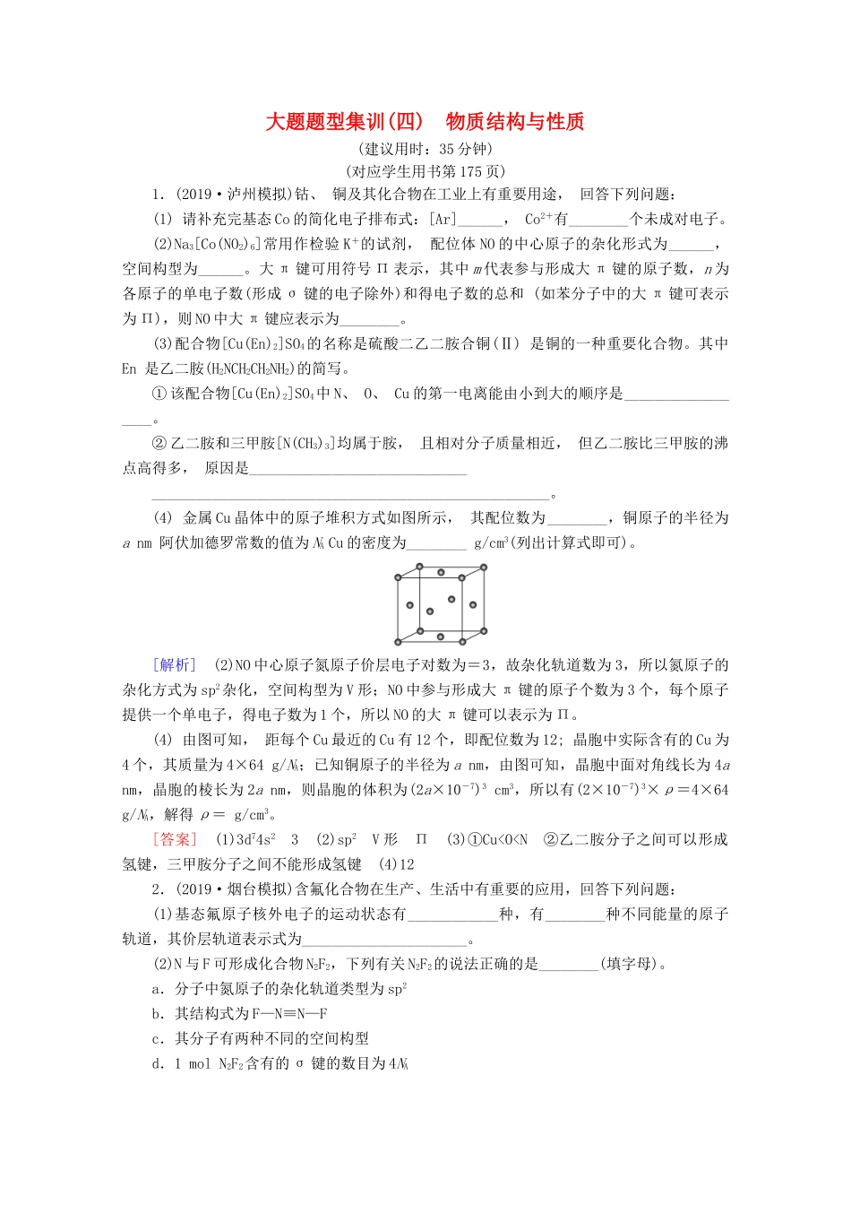 高考化学二轮复习 大题题型集训4 物质结构与性质（含解析）新人教版试题_第1页