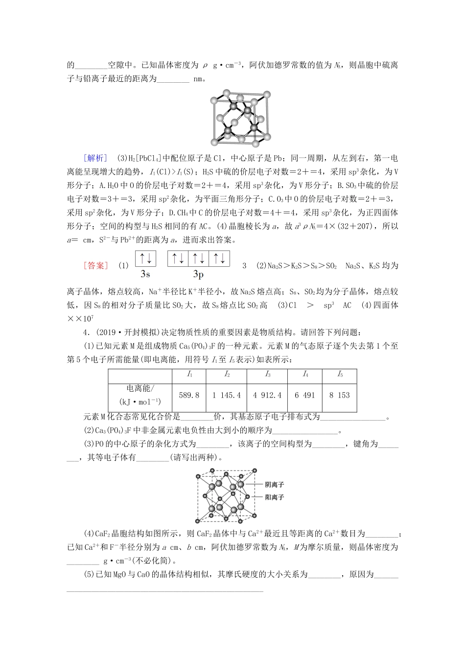 高考化学二轮复习 大题题型集训4 物质结构与性质（含解析）新人教版试题_第3页