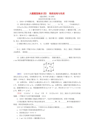 高考化学二轮复习 大题题型集训4 物质结构与性质（含解析）新人教版试题