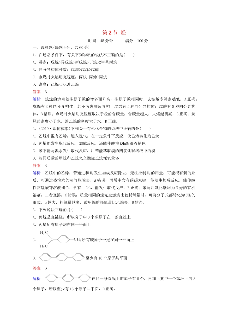 高考化学一轮复习 有机化学基础 第2节 烃课时作业（含解析）试题_第1页