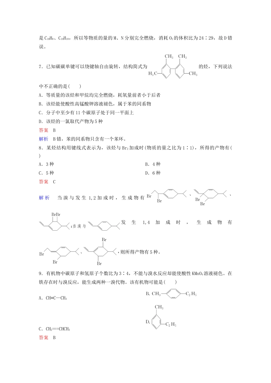 高考化学一轮复习 有机化学基础 第2节 烃课时作业（含解析）试题_第3页