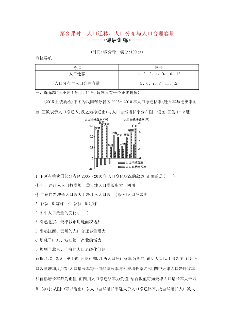 高考地理大一轮复习 第五单元 第2课时 人口迁移、人口分布与人口合理容量课后训练试题_第1页