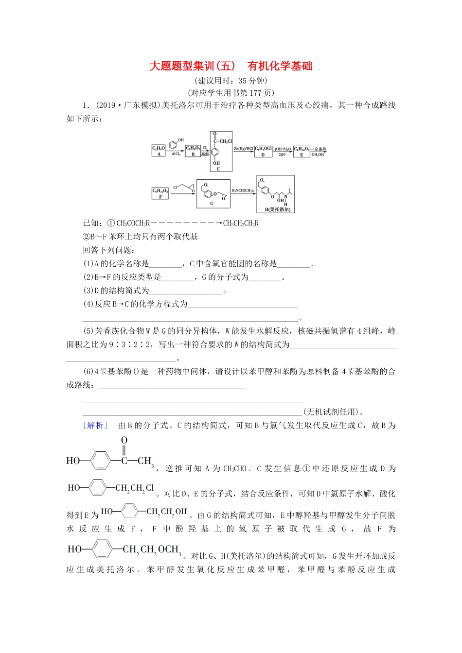 高考化学二轮复习 大题题型集训5 有机化学基础（含解析）新人教版试题_第1页