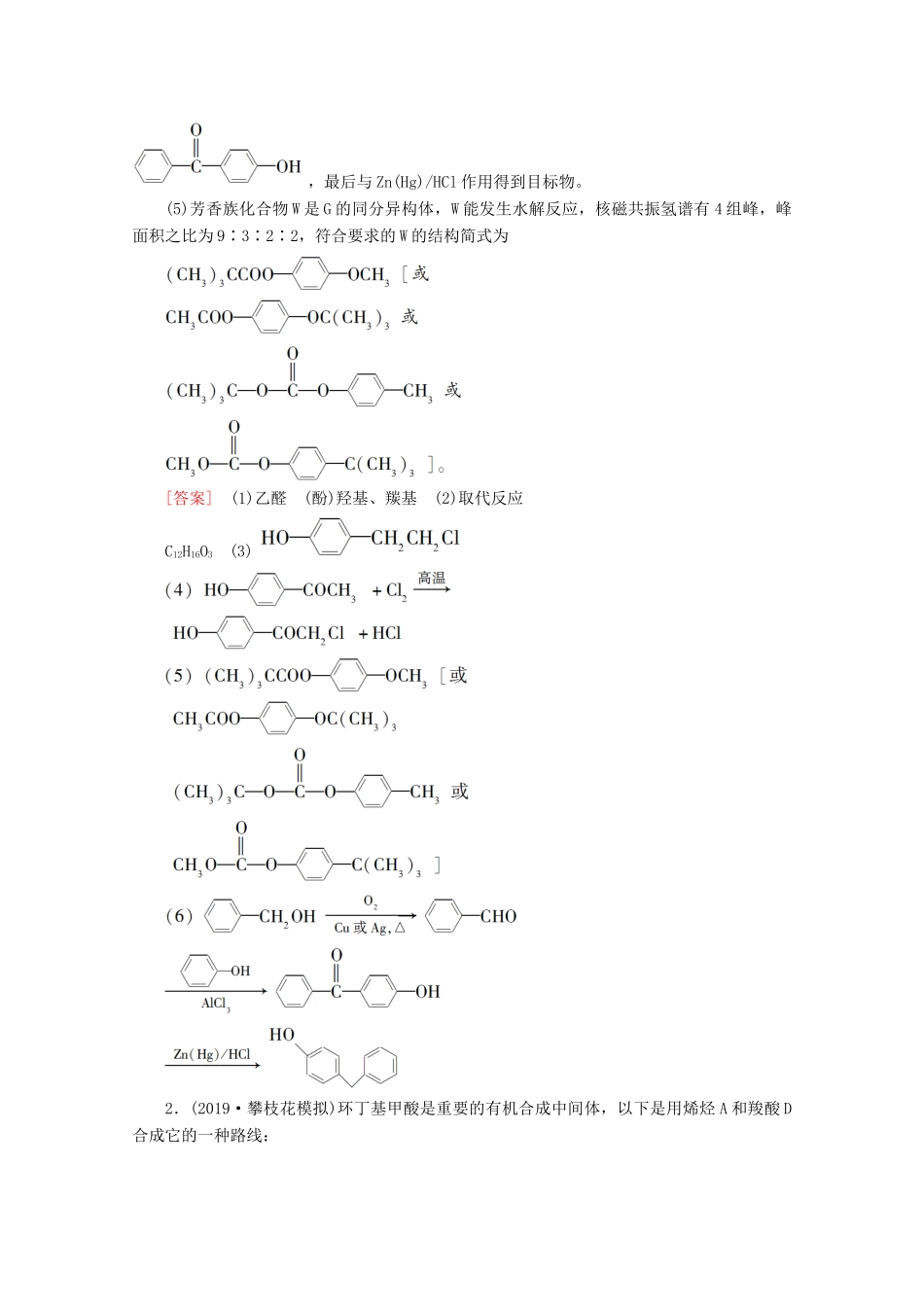 高考化学二轮复习 大题题型集训5 有机化学基础（含解析）新人教版试题_第2页