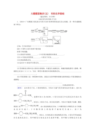 高考化学二轮复习 大题题型集训5 有机化学基础（含解析）新人教版试题