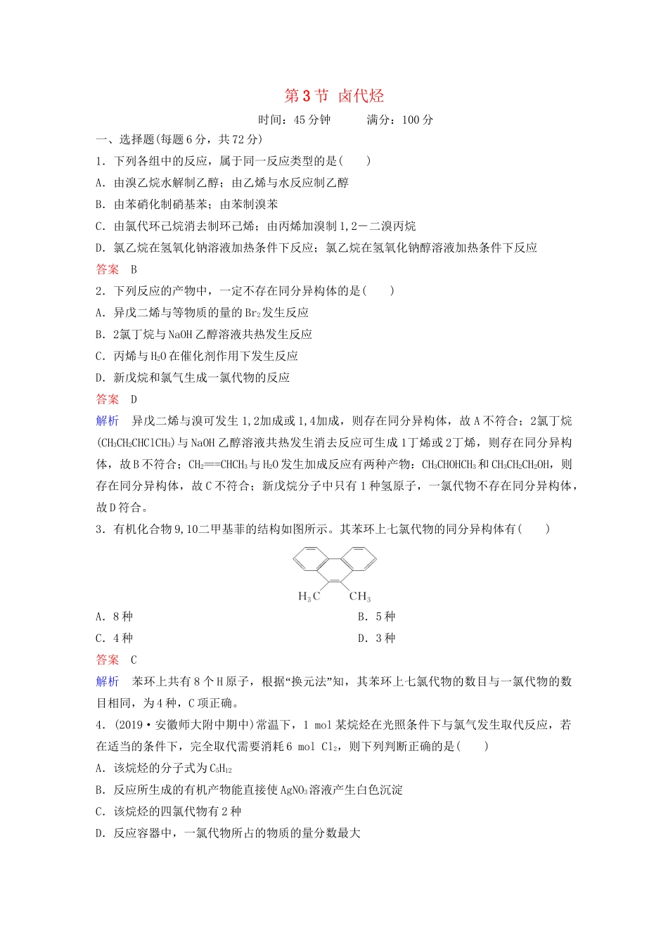 高考化学一轮复习 有机化学基础 第3节 卤代烃课时作业（含解析）试题_第1页
