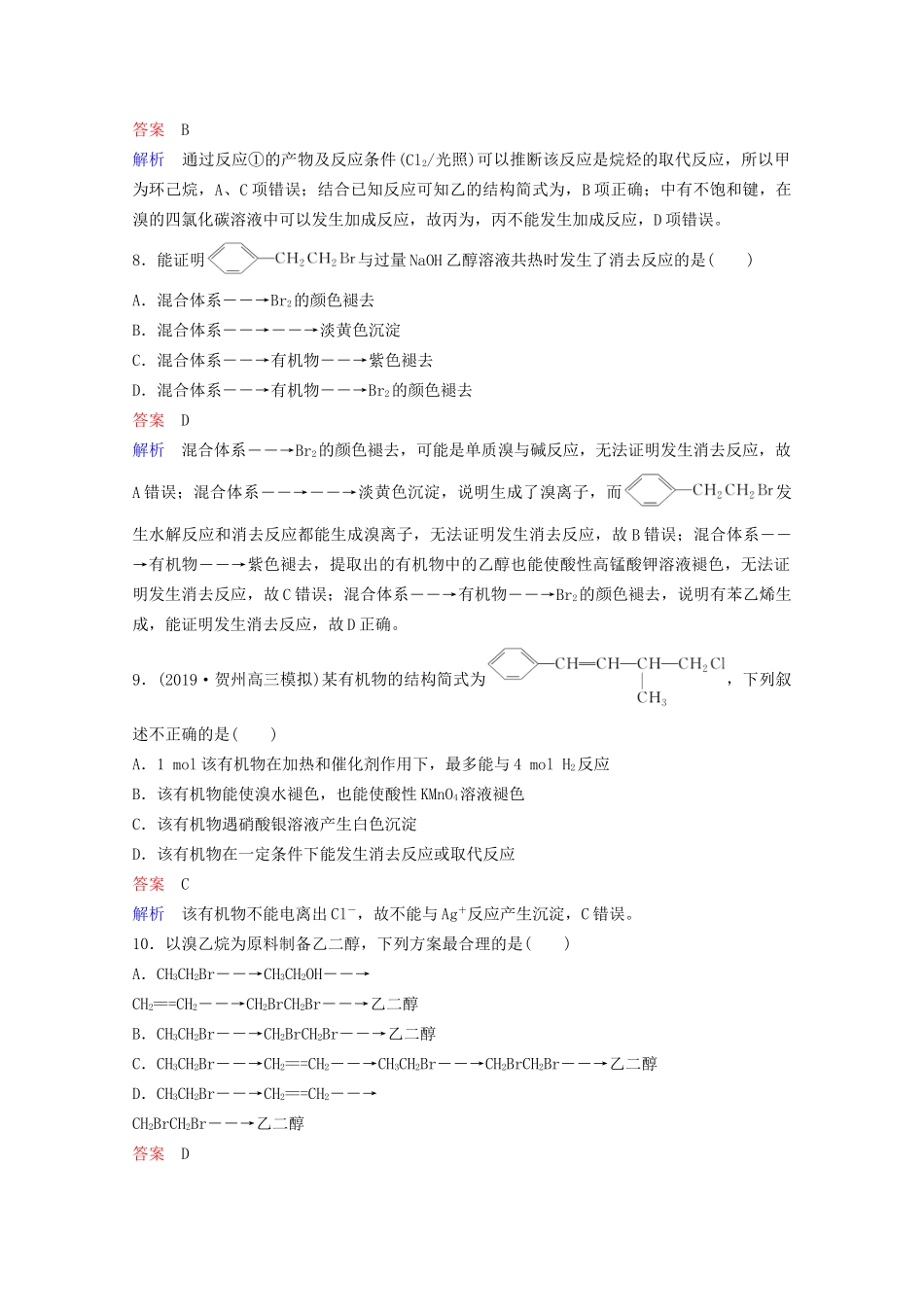 高考化学一轮复习 有机化学基础 第3节 卤代烃课时作业（含解析）试题_第3页