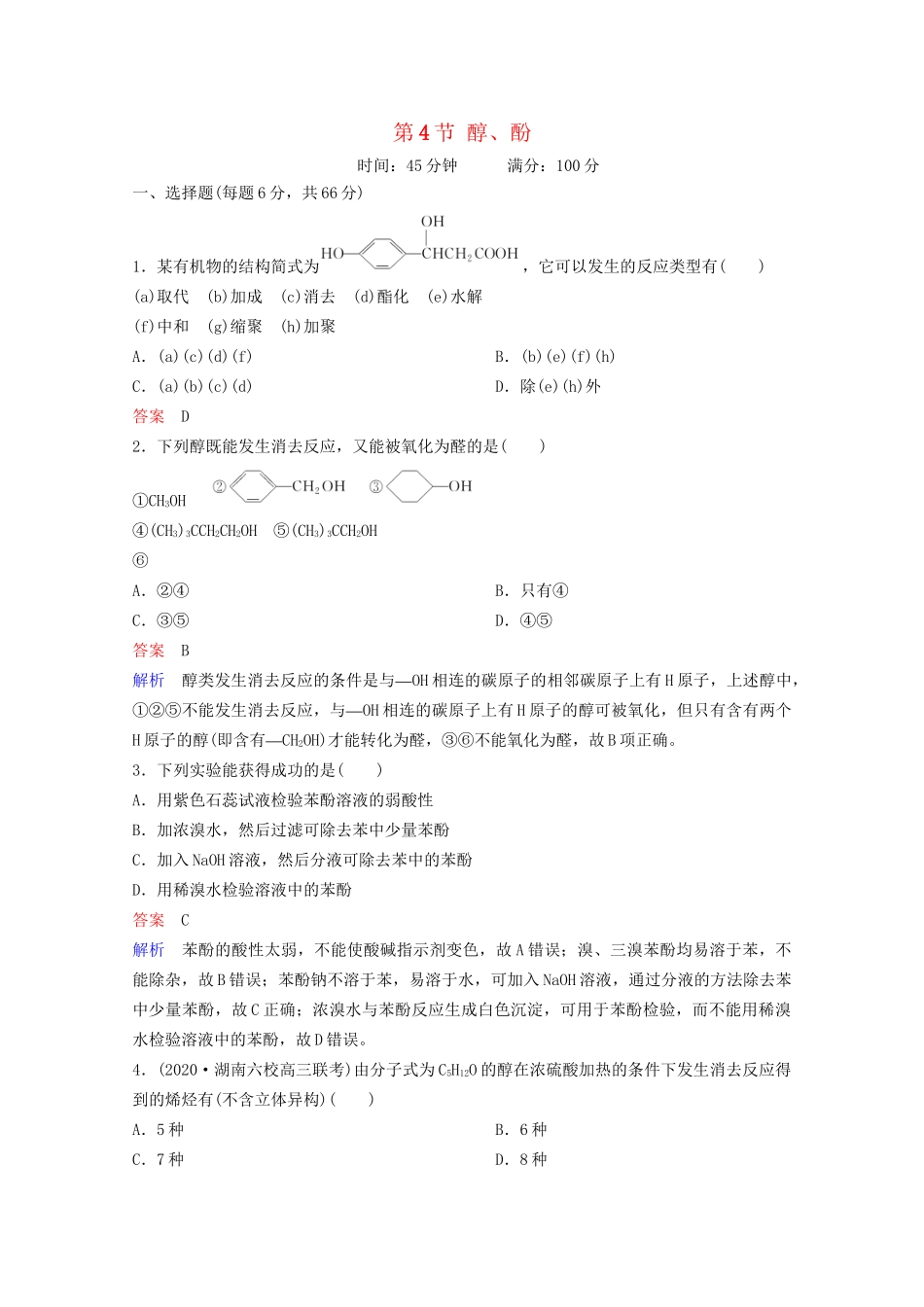 高考化学一轮复习 有机化学基础 第4节 醇、酚课时作业（含解析）试题_第1页