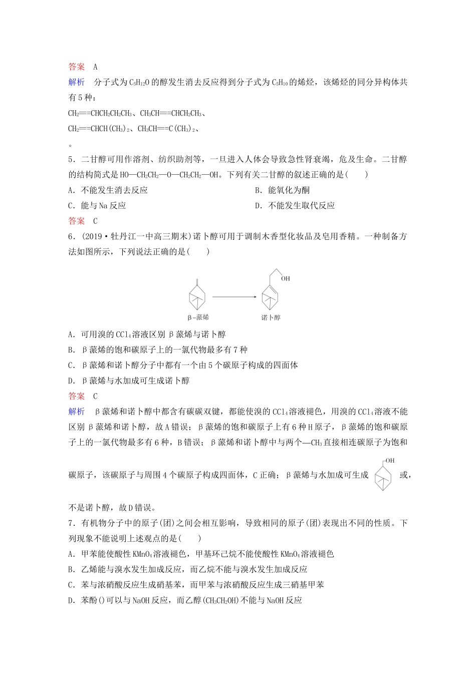 高考化学一轮复习 有机化学基础 第4节 醇、酚课时作业（含解析）试题_第2页
