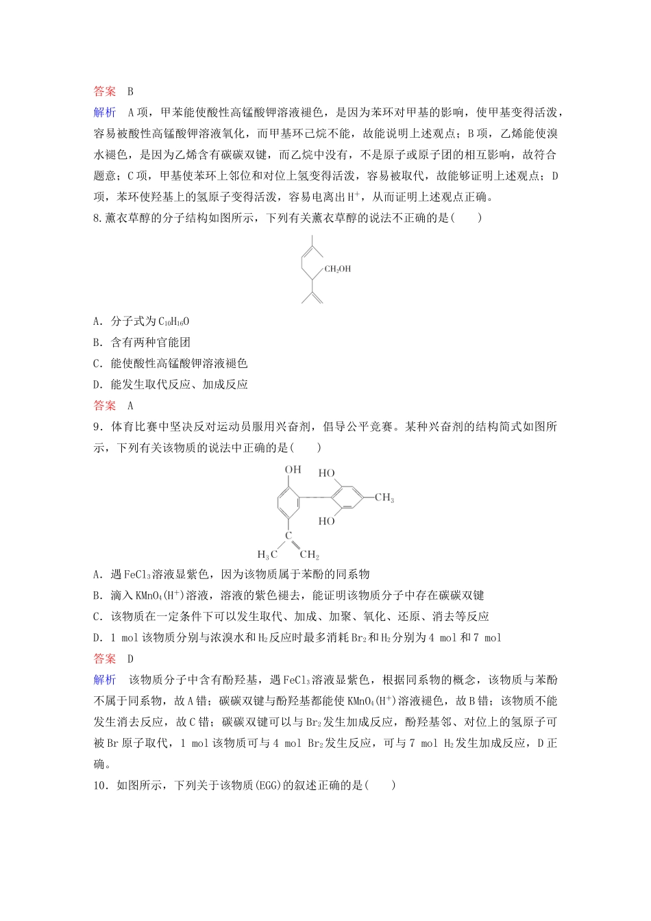高考化学一轮复习 有机化学基础 第4节 醇、酚课时作业（含解析）试题_第3页