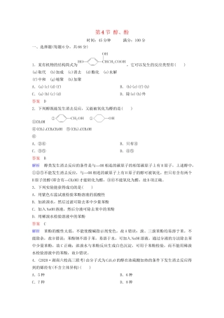 高考化学一轮复习 有机化学基础 第4节 醇、酚课时作业（含解析）试题